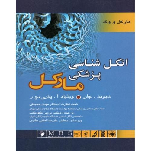 انگل شناسی پزشکی مارکل و وگ-دیوید.جان-مهدی محبعلی/اندیشه رفیع