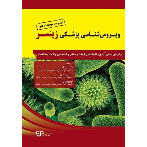 ویروس شناسی پزشکی زینسر-قائمی-حمدی-بهروزی/اطمینان