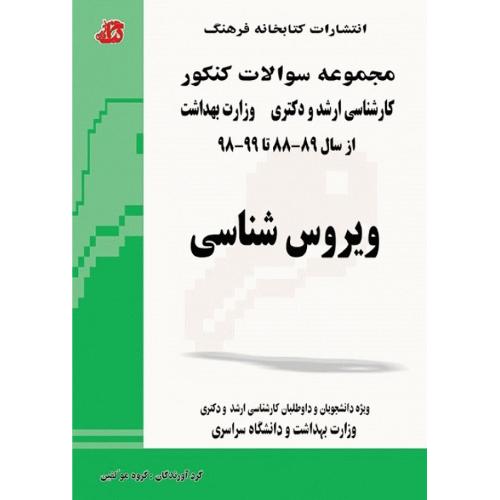 مجموعه سوالات کنکور کارشناسی ارشد و دکتری وزارت بهداشت ویروس شناسی-گروه مولفین/کتابخانه فرهنگ