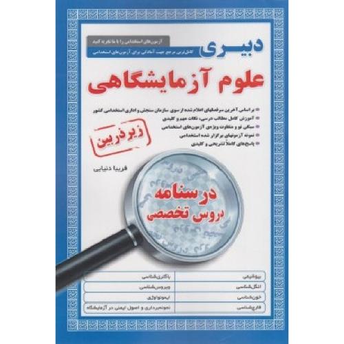 استخدامی زیرذربین علوم آزمایشگاهی-فریبادنیایی/آئین طب