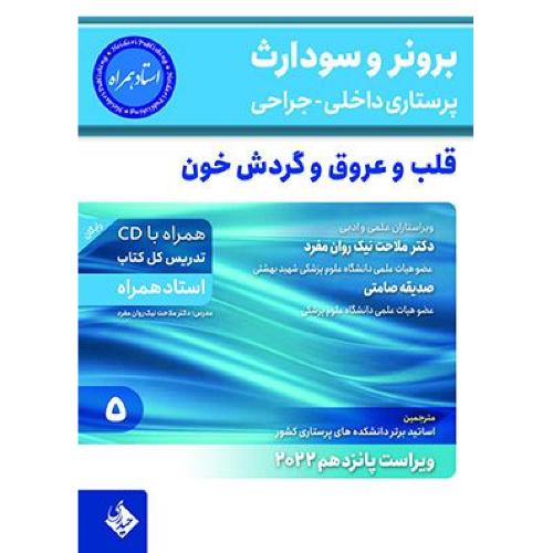 برونر و سودارث 5 قلب وعروق وگردش خون-2022-ملاحت نیک روان مفرد/حیدری