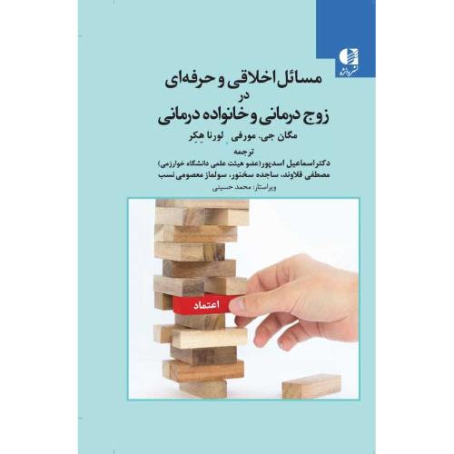 مسائل اخلاقی و حرفه ای در زوج درمانی و خانواده درمانی-مگان جی.مورفی-اسماعیل اسدپور/دانژه