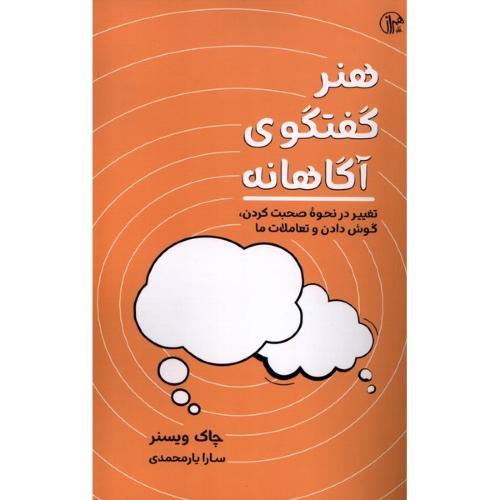 هنر گفتگوی آگاهانه-چاک ویسنر-سارایارمحمدی/کتابسرای همراز