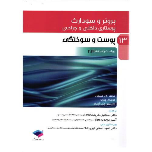 برونر و سودارث 13 پوست و سوختگی-2022-جانیس ال.هینکل-اسماعیل شریعت/جامعه نگر