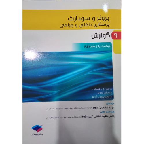 برونر و سودارث 9 گوارش-2022-جانیس ال.هینکل-مریم عالیخانی/جامعه نگر