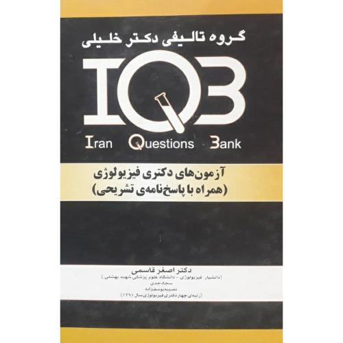 IQB آزمون های دکتری فیزیولوژی-قاسمی/خلیلی