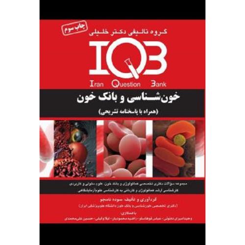 IQB خون شناسی و بانک خون-سوده نامجو/خلیلی