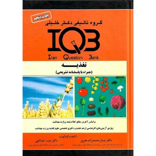 IQB تغذیه-نیازمحمدزاده هنرور/خلیلی