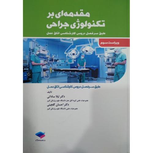 مقدمه ای بر تکنولوژی جراحی-ساداتی-گلچینی/جامعه نگر