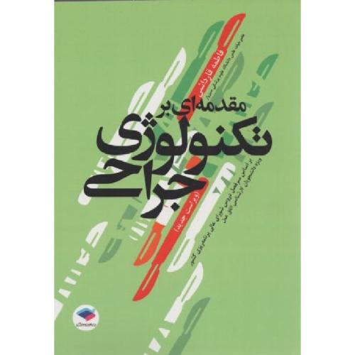 مقدمه ای بر تکنولوژی جراحی-فاطمه قارداشی/جامعه نگر