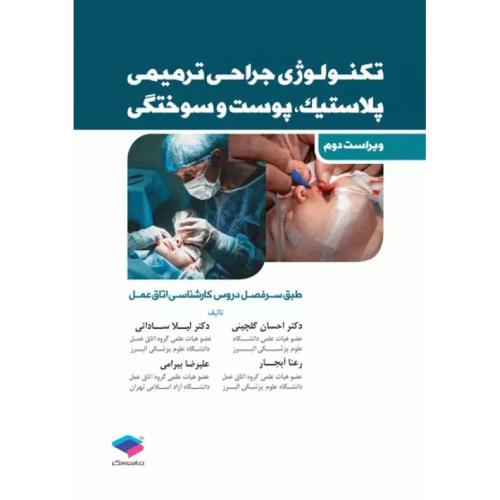 تکنولوژی جراحی ترمیمی پلاستیک،پوست و سوختگی-احسان گلچینی/جامعه نگر