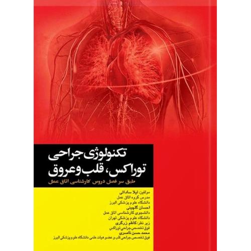 تکنولوژی جراحی توراکس قلب و عروق-ساداتی/جامعه نگر