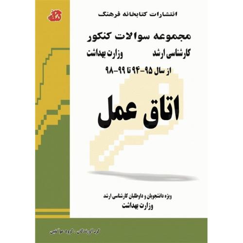 مجموعه سوالات کنکور کارشناسی ارشد وزارت بهداشت اتاق عمل-گروه مولفین/کتابخانه فرهنگ