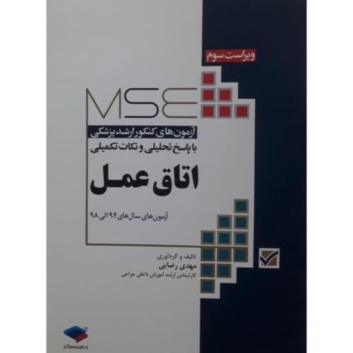 MSE آزمون های کنکور ارشد پزشکی اتاق عمل-مهدی رضایی/جامعه نگر