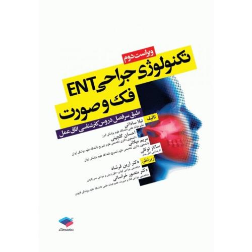 تکنولوژی جراحی ENT فک و صورت-لیلاساداتی/جامعه نگر