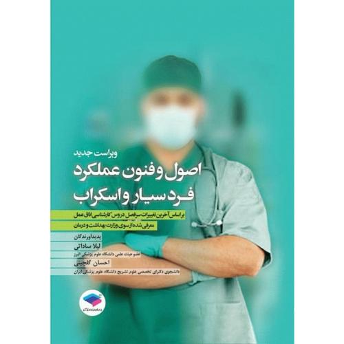 اصول و فنون عملکرد فرد سیار و اسکراب-ساداتی-گلچینی/جامعه نگر