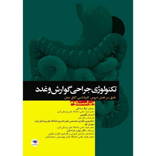 تکنولوژی جراحی گوارش و غدد-ساداتی-گلچینی/جامعه نگر