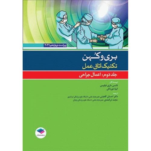 تکنیک اتاق عمل جلد 2 2021 اعمال جراحی بری و کهن-نانسی ماری فیلیپس-احسان گلچینی/جامعه نگر