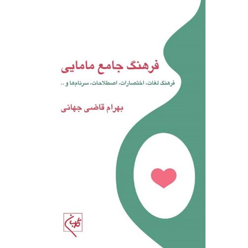 فرهنگ جامع مامایی-قاضی جهانی/گلبان