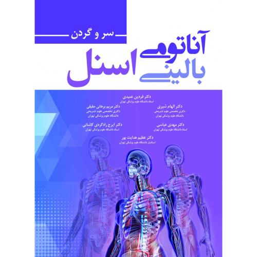 آناتومی بالینی اسنل جلد 3 سروگردن-فردین عمیدی/حیدری