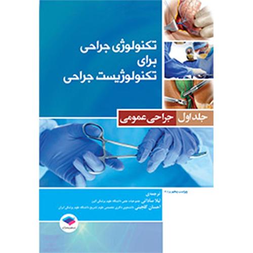 تکنولوژی جراحی برای تکنولوژیست جراحی جلد 1 جراحی عمومی-ساداتی/جامعه نگر