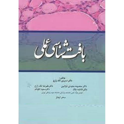 بافت شناسی عملی-نسرین تک زارع/ایده نوین