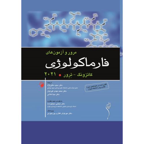 مرور و آزمون های فارماکولوژی-کاتزونگ-متقی نژاد/اندیشه رفیع