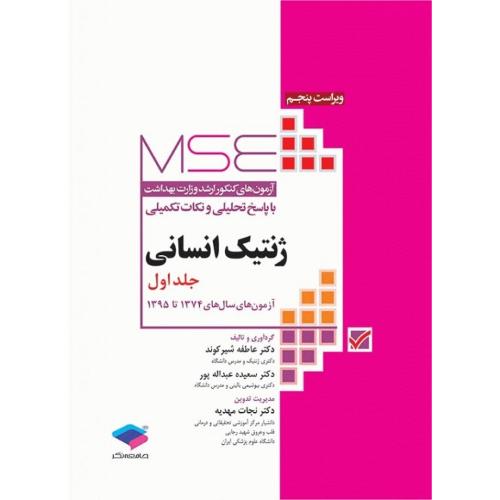 MSE آزمون های ژنتیک انسانی جلد 1-شیرکوند/جامعه نگر