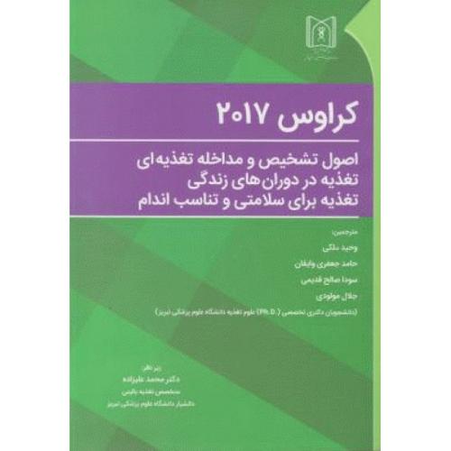 اصول تشخیص و مداخله تغذیه ای تغذیه در دوران های زندگی تغدیه برای سلامتی و تناسب اندام کراوس 2017-وحی