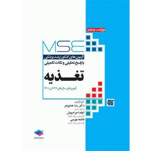 MSE آزمون های تغذیه-همایونفر-احرام پوش/جامعه نگر