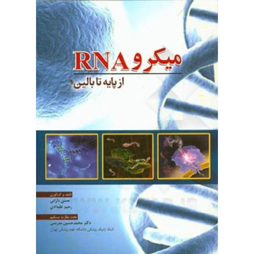 میکرو RNA از پایه تا بالین-دارابی-علیدادی-مدرسی/ابن سینا