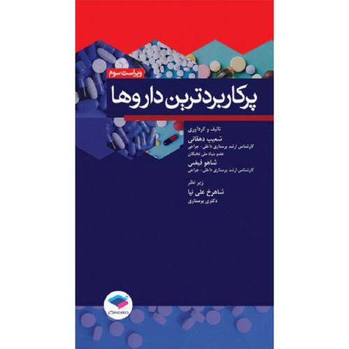 پرکاربردترین داروها-شعیب دهقانی/جامعه نگر