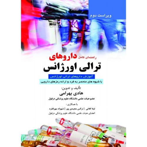 راهنمای کامل داروهای ترالی اورژانس-هادی بهرامی/حیدری