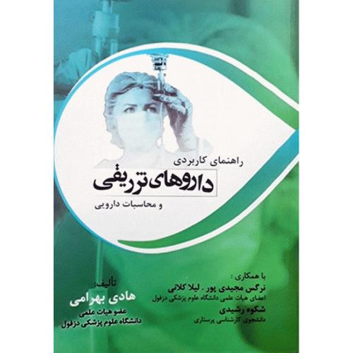 راهنمای کاربردی داروهای تزریقی-بهرامی-مجیدی پور/حیدری