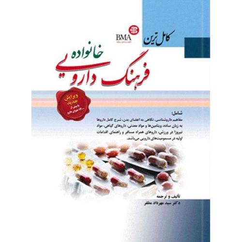 کامل ترین  فرهنگ دارویی خانواده-مهردادمظفر/ابن سینا