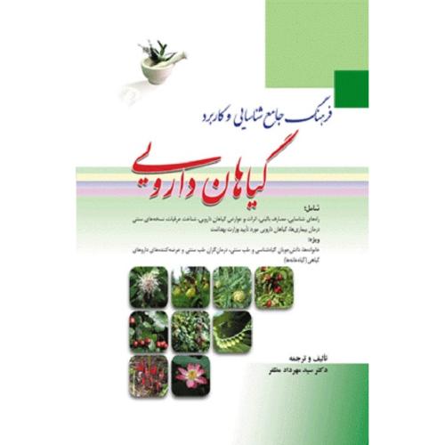 فرهنگ جامع شناسایی و کاربرد گیاهان دارویی-مهردادمظفر/ابن سینا