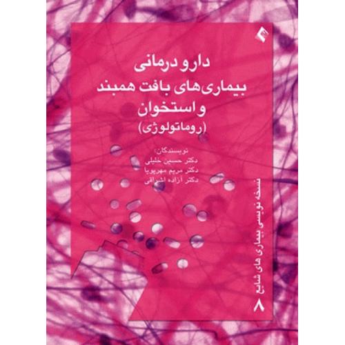 دارودرمانی بیماری های بافت همبند و استخوان(روماتولوژی)-حسین خلیلی/ارجمند