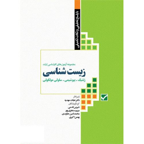 مجموعه آزمونهای کارشناسی ارشد زیست شناسی-نجات مهدیه/جامعه نگر