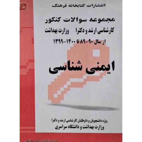 مجموعه سوالات کنکور کارشناسی ارشد و دکترا وزارت بهداشت ایمنی شناسی-گروه مولفین/کتابخانه فرهنگ