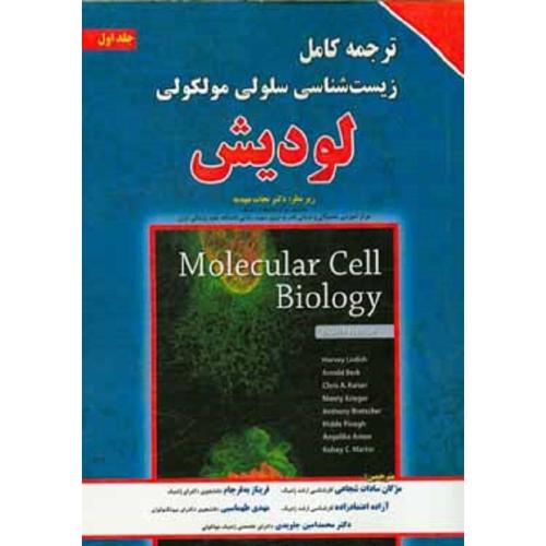 ترجمه کامل زیست شناسی سلولی مولکولی لودیش جلد 1-نجات مهدیه/برای فردا