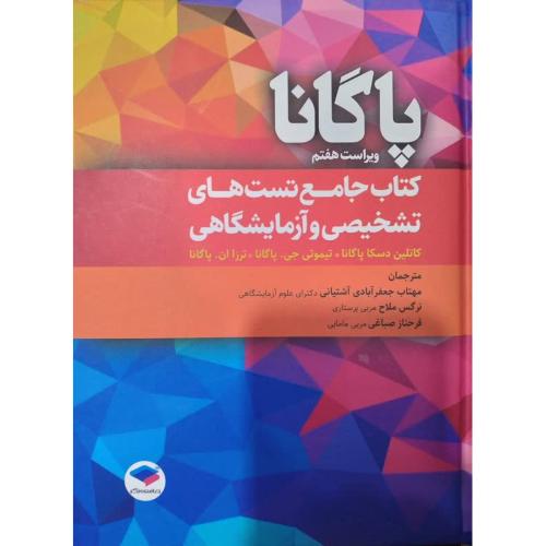 پاگانا(کتاب جامع تست های تشخیصی و آزمایشگاهی)-مهتاب جعفرآبادی آشتیانی/جامعه نگر