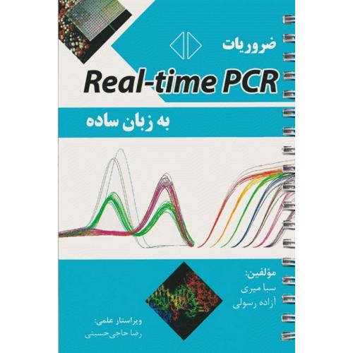 ضروریات REAL-TIME PCR به زبان ساده-میری/آئین طب