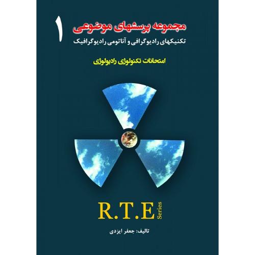 مجموعه پرسشهای موضوعی RTE امتحانات تکنولوژی رادیولوژی جلد 1-جعفرایزدی/حیدری