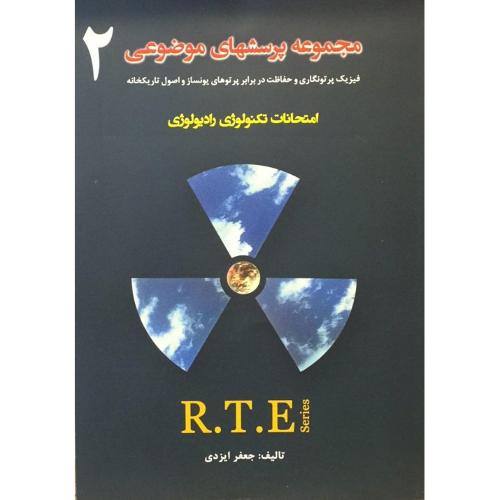 مجموعه پرسشهای موضوعی RTE امتحانات تکنولوژی رادیولوژی جلد 2-جعفرایزدی/حیدری