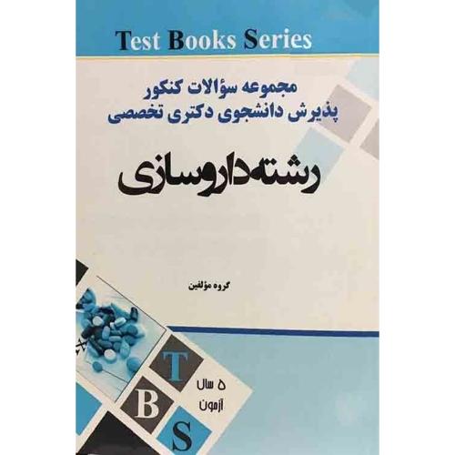 مجموعه سوالات کنکور پذیرش دانشجوی دکتری رشته داروسازی94-95تا99-98/آئین طب