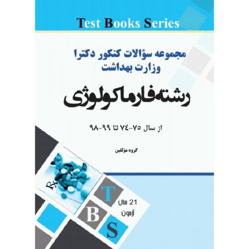 مجموعه سوالات کنکور دکترا وزارت بهداشت رشته فارماکولوژی-گروه مولفین/آئین طب