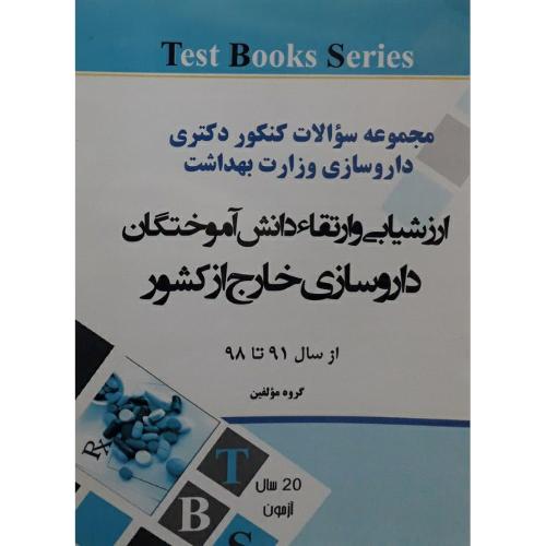 مجموعه سوالات کنکور دکتری داروسازی وزارت بهداشت ارزشیابی و ارتقا دانش آموختگان داروسازی خارج از کشور-گروه مولفین/آئین طب