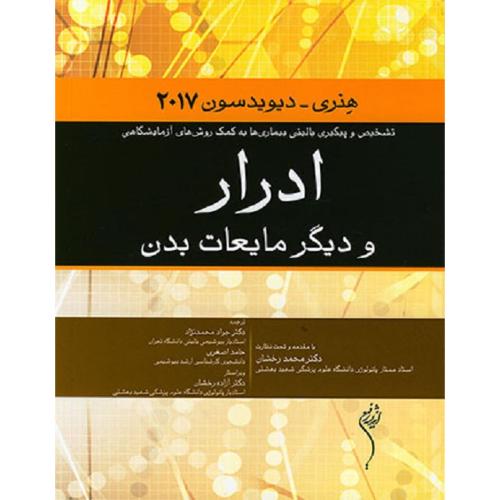 ادرار و دیگر مایعات بدن هنری-دیویدسون 2017-محمدرخشان/اندیشه رفیع