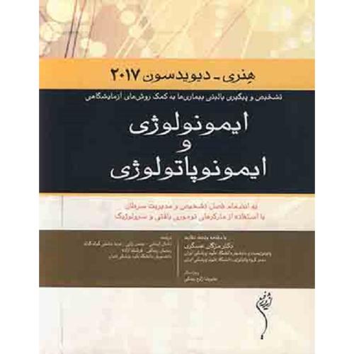 ایمونولوژی و ایمونوپاتولوژی هنری-دیویدسون 2017-دانیال ایمانی/اندیشه رفیع