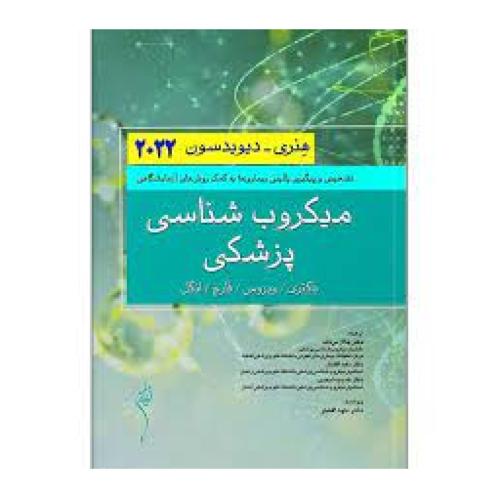 میکروب شناسی پزشکی-هنری دیویدسون 2022-جلال مردانه/اندیشه رفیع